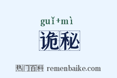 诡秘是什么意思的图片